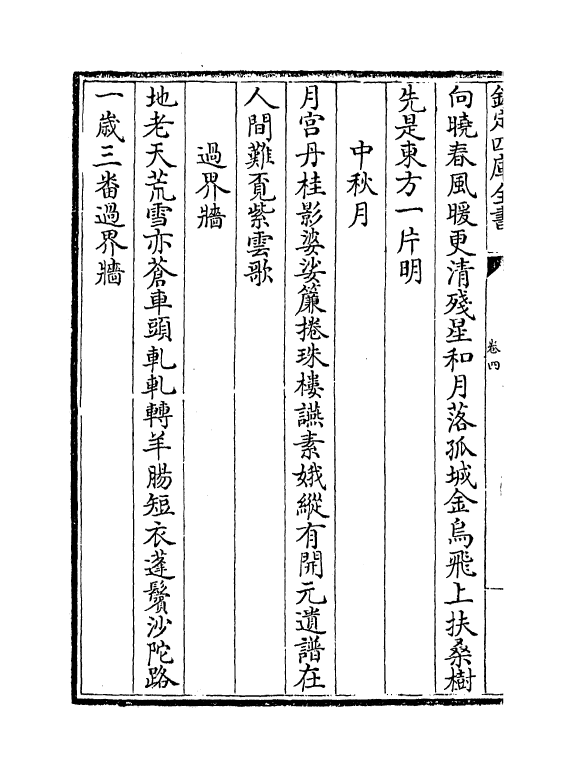 7040-藏春集卷四~卷六 (元)刘秉忠.pdf_第3页