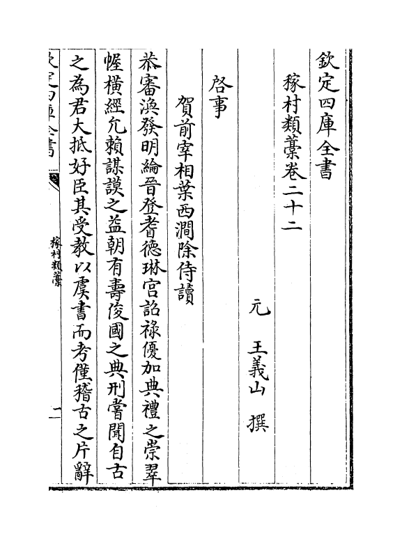 7043-稼村类藁卷二十二~卷二十五 (元)王义山.pdf_第2页