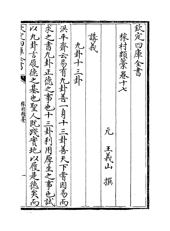 7045-稼村类藁卷十七~卷二十一 (元)王义山.pdf_第2页