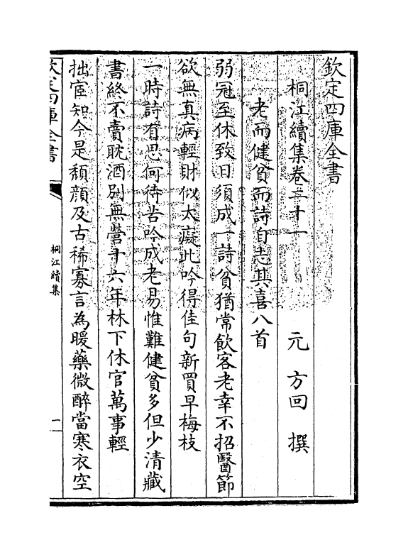 7059-桐江续集卷二十一~卷二十三 (元)方回.pdf_第3页