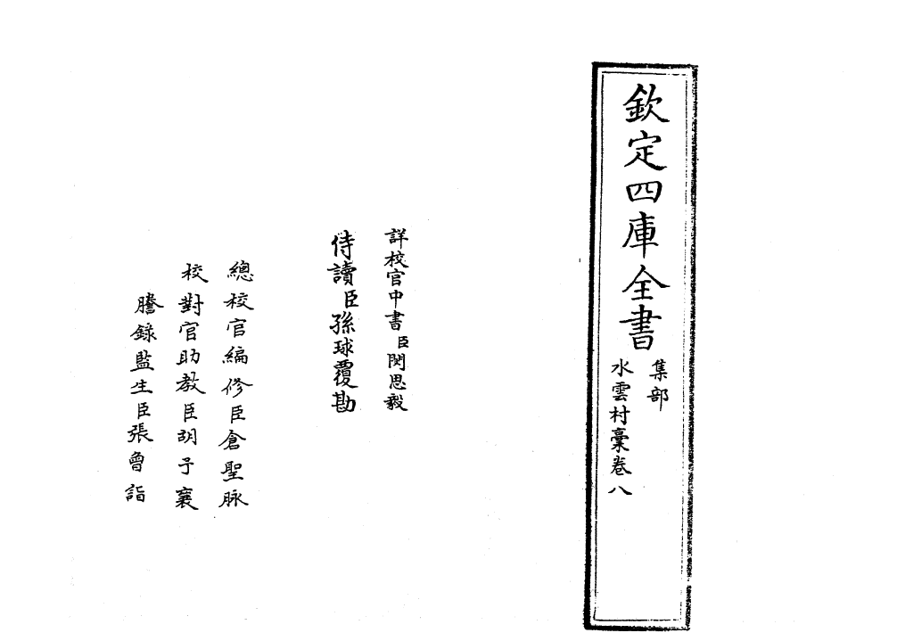 7062-水云村藁卷八~卷九 (元)刘埙.pdf_第2页