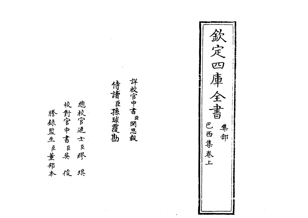 7066-巴西集卷上 (元)邓文原.pdf_第2页