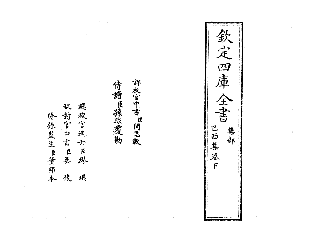 7067-巴西集卷下 (元)邓文原.pdf_第2页