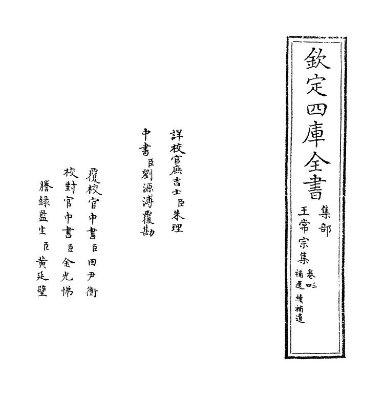 7071-王常宗集卷三~卷四 (明)王彝.pdf_第2页