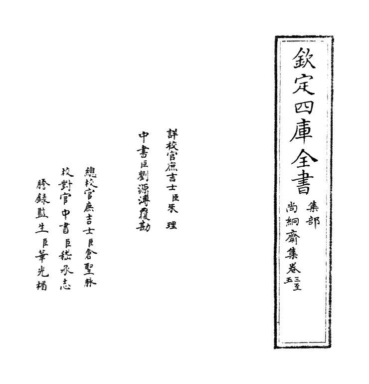 7073-尚絅斋集卷三~卷五 (明)童冀.pdf_第2页