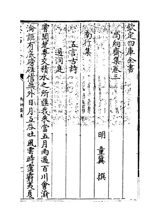 7073-尚絅斋集卷三~卷五 (明)童冀.pdf_第3页