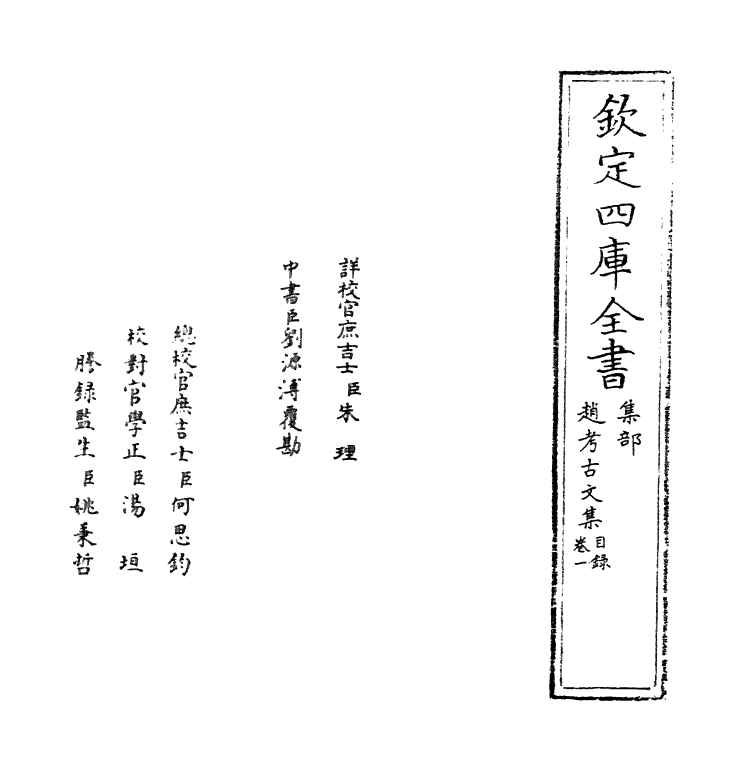 7074-赵考古文集卷一 (明)赵撝谦.pdf_第2页