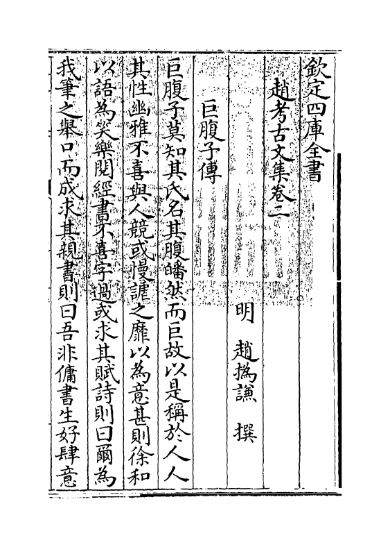 7075-赵考古文集卷二 (明)赵撝谦.pdf_第3页