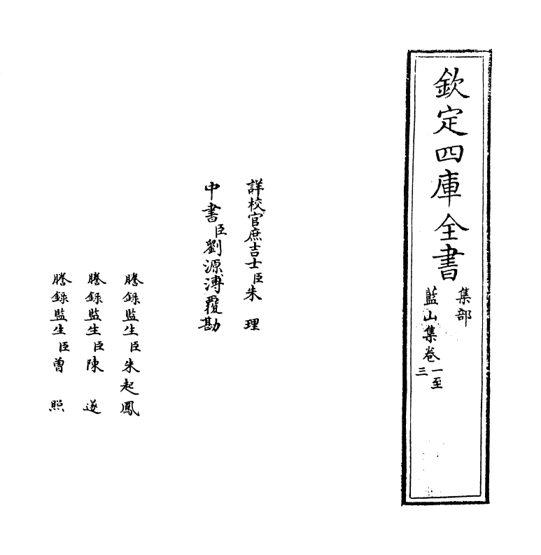 7076-蓝山集卷一~卷三 (明)蓝仁.pdf_第2页