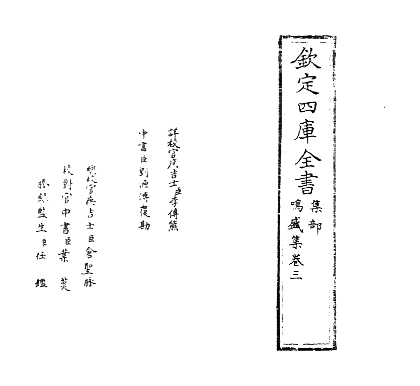 7083-鸣盛集卷三~卷四 (明)林鸿.pdf_第2页