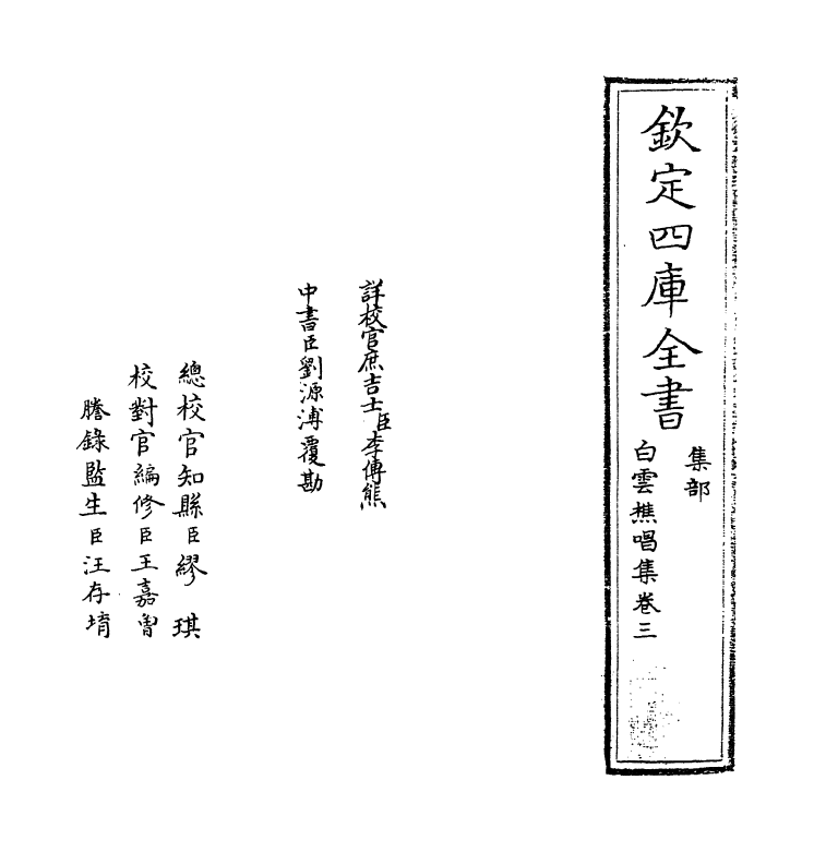 7086-白云樵唱集卷三 (明)王恭.pdf_第2页