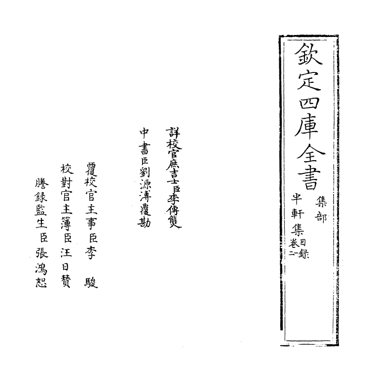 7090-半轩集卷一~卷二 (明)王行.pdf_第2页