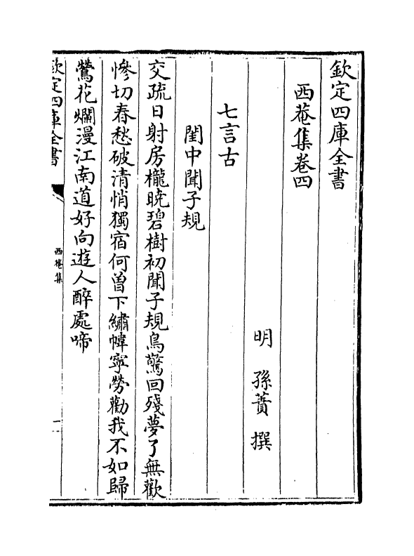 7096-西庵集卷四~卷六 (明)孙蕡.pdf_第2页