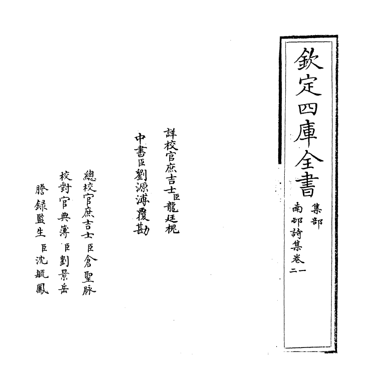 7098-南村诗集卷一~卷二 (明)陶宗仪.pdf_第2页