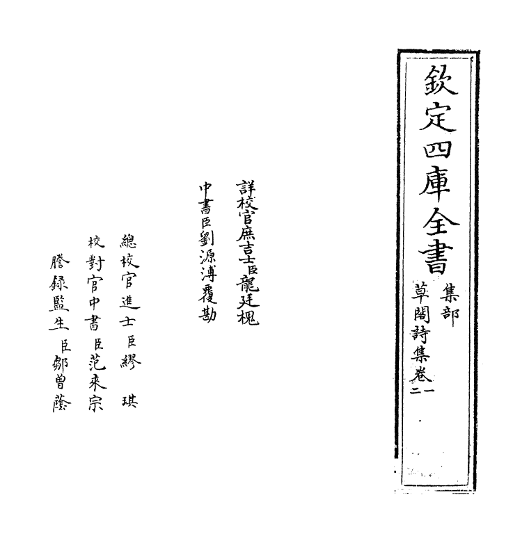 7100-草阁诗集卷一~卷四 (元)李昱.pdf_第2页