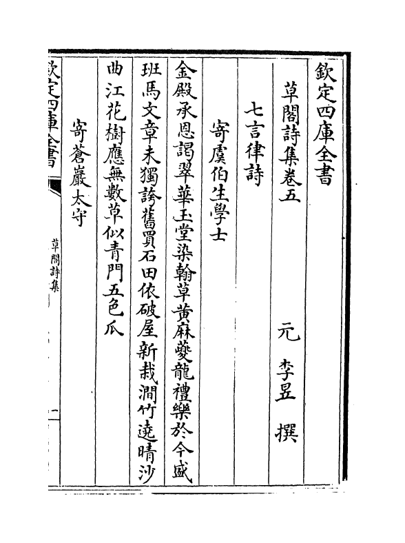 7101-草阁诗集卷五~卷六 (元)李昱.pdf_第2页