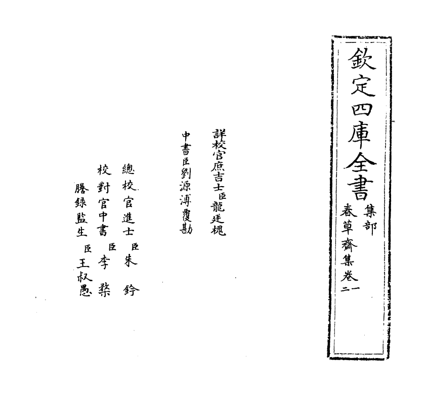 7102-春草斋集卷一~卷二 (明)乌斯道.pdf_第2页