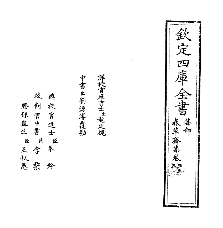 7103-春草斋集卷三~卷五 (明)乌斯道.pdf_第2页