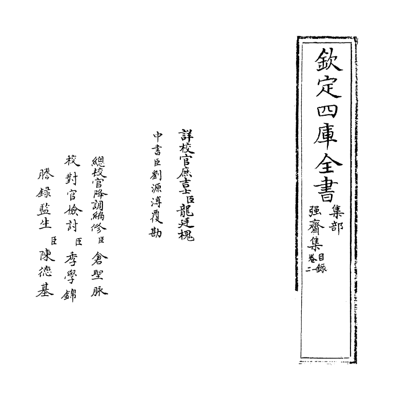 7104-强斋集卷一~卷三 (明)殷奎.pdf_第2页