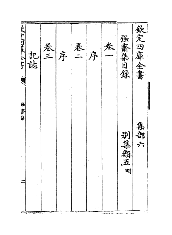 7104-强斋集卷一~卷三 (明)殷奎.pdf_第3页