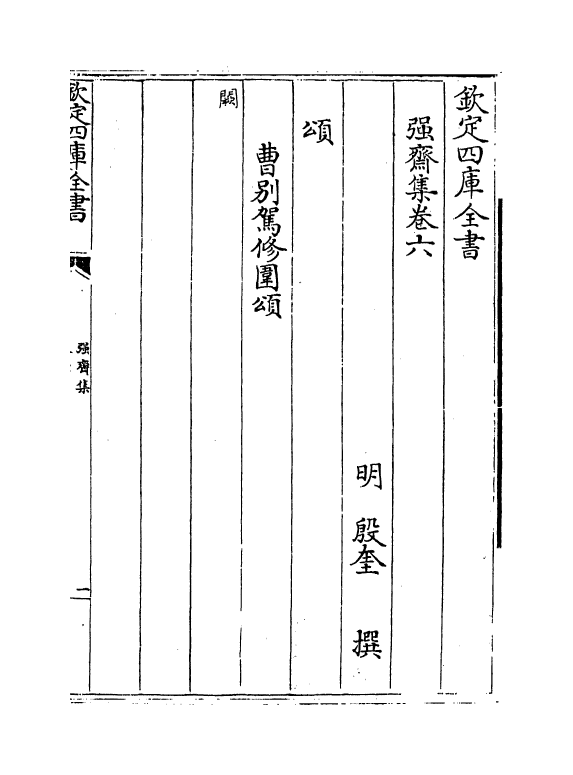 7106-强斋集卷六~卷七 (明)殷奎.pdf_第2页