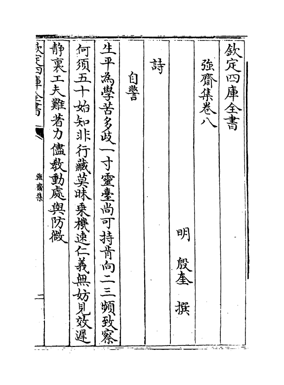 7107-强斋集卷八~卷十 (明)殷奎.pdf_第2页