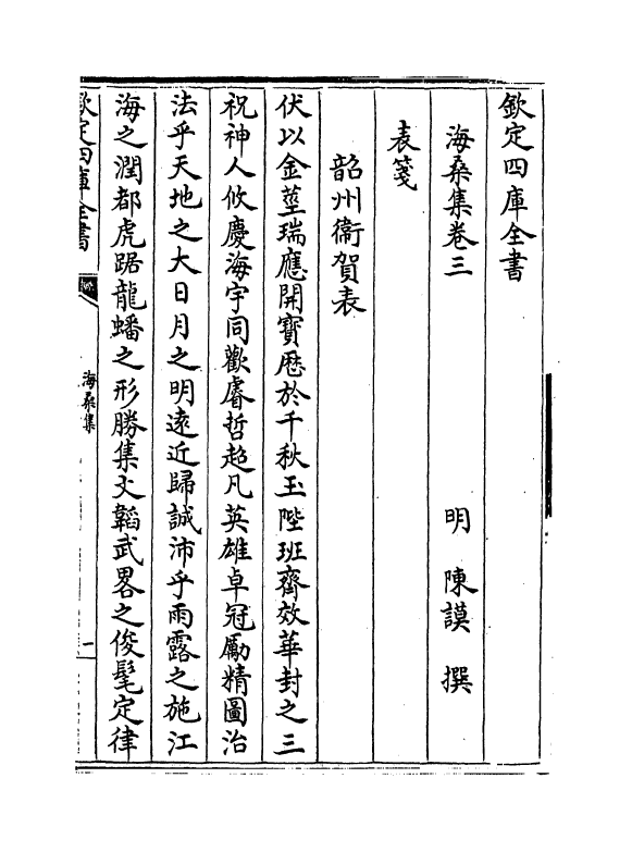 7111-海桑集卷三~卷五 (明)陈谟.pdf_第2页