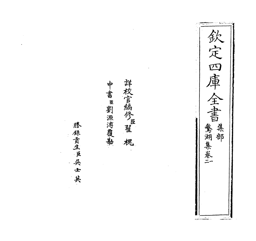 7116-鹅湖集卷一~卷三 (明)龚敩.pdf_第2页