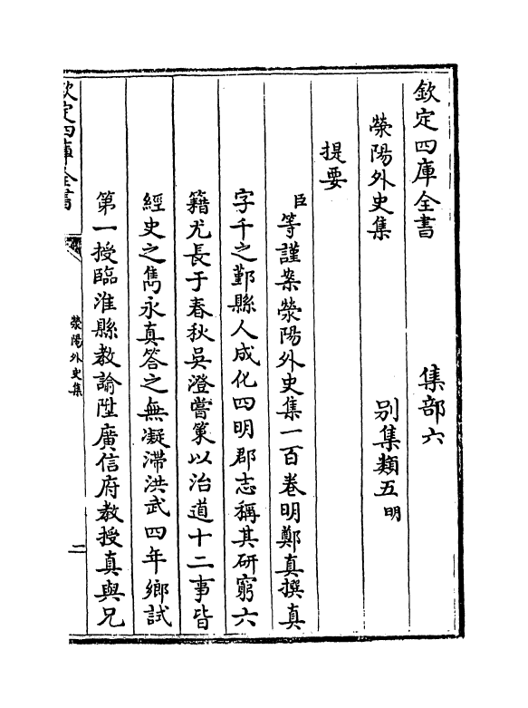 7118-荥阳外史集卷一~卷九 (明)郑真.pdf_第3页