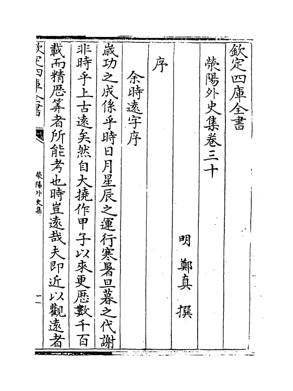 7119-荥阳外史集卷三十~卷三十五 (明)郑真.pdf_第2页