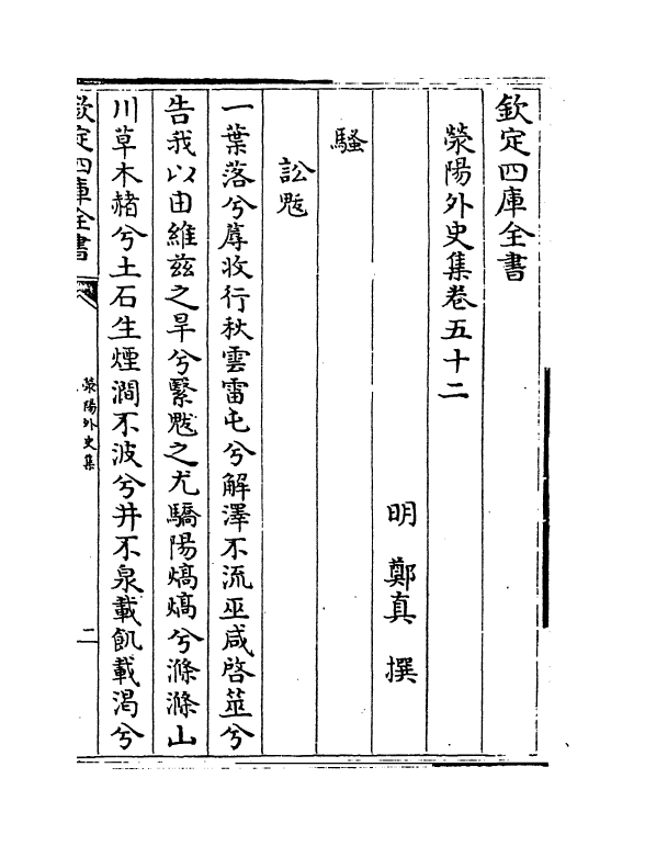 7120-荥阳外史集卷五十二~卷五十五 (明)郑真.pdf_第2页