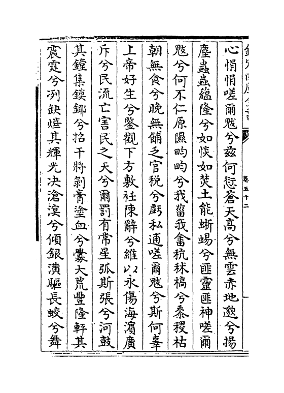 7120-荥阳外史集卷五十二~卷五十五 (明)郑真.pdf_第3页