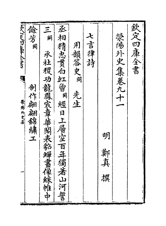 7121-荥阳外史集卷九十一~卷九十二 (明)郑真.pdf_第2页