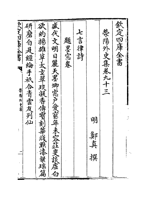 7125-荥阳外史集卷九十三~卷九十五 (明)郑真.pdf_第2页