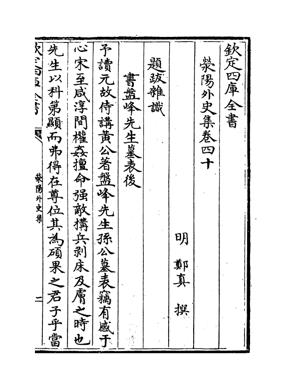 7127-荥阳外史集卷四十~卷四十四 (明)郑真.pdf_第2页