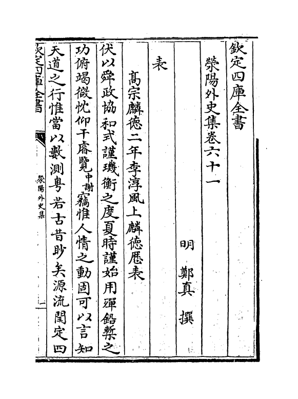 7128-荥阳外史集卷六十一~卷六十四 (明)郑真.pdf_第2页