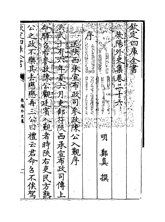 7133-荥阳外史集卷二十六~卷二十九 (明)郑真.pdf_第3页