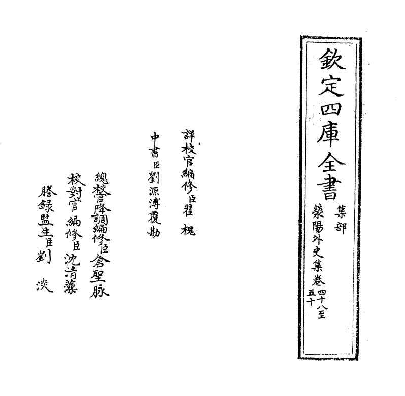 7134-荥阳外史集卷四十八~卷五十一 (明)郑真.pdf_第2页