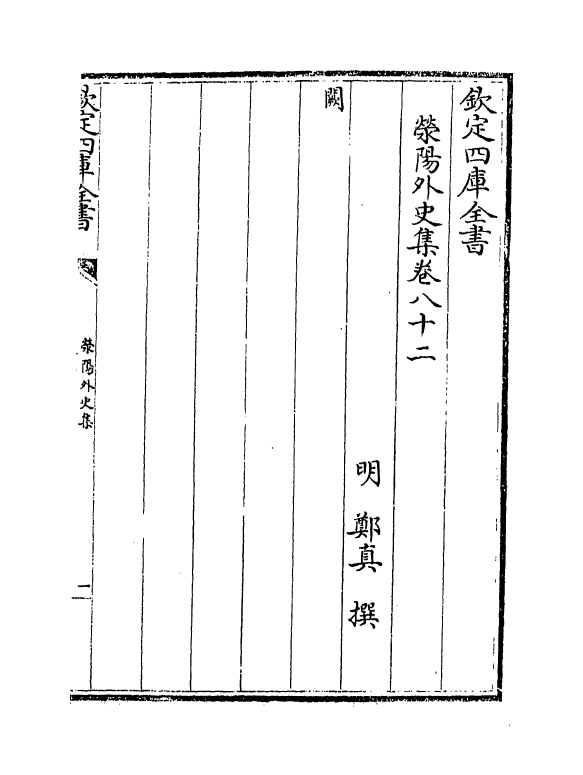 7135-荥阳外史集卷八十二~卷九十 (明)郑真.pdf_第2页