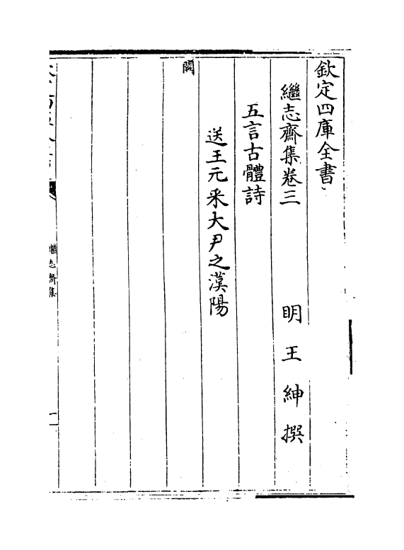 7137-继志斋集卷三~卷五 (明)王绅.pdf_第2页