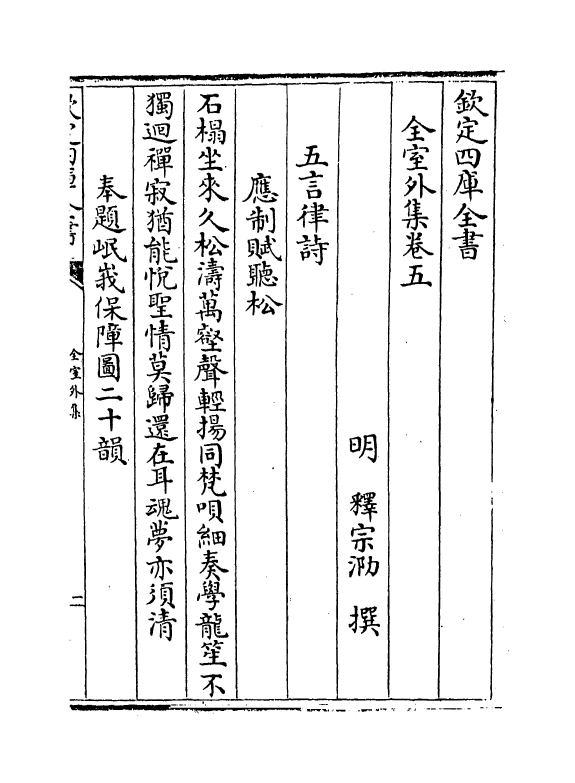 7140-全室外集卷五~卷九 (明)释忠泐.pdf_第2页