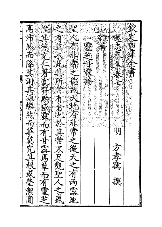 7142-逊志斋集卷七~卷八 (明)方孝孺.pdf_第3页