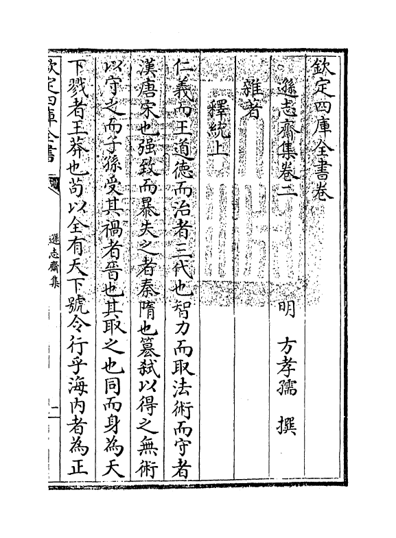 7145-逊志斋集卷二~卷三 (明)方孝孺.pdf_第3页