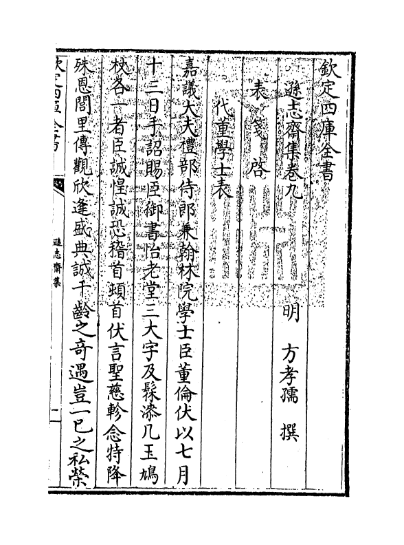 7146-逊志斋集卷九 (明)方孝孺.pdf_第3页