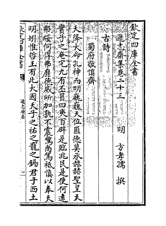 7148-逊志斋集卷二十三 (明)方孝孺.pdf_第3页