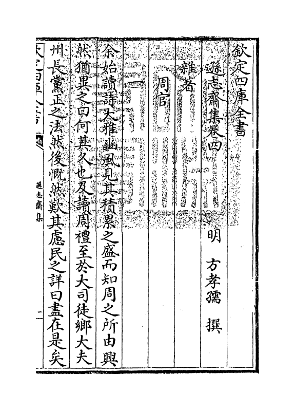 7149-逊志斋集卷四 (明)方孝孺.pdf_第3页