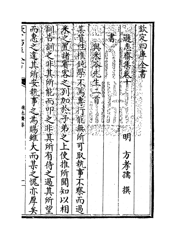 7150-逊志斋集卷十 (明)方孝孺.pdf_第3页