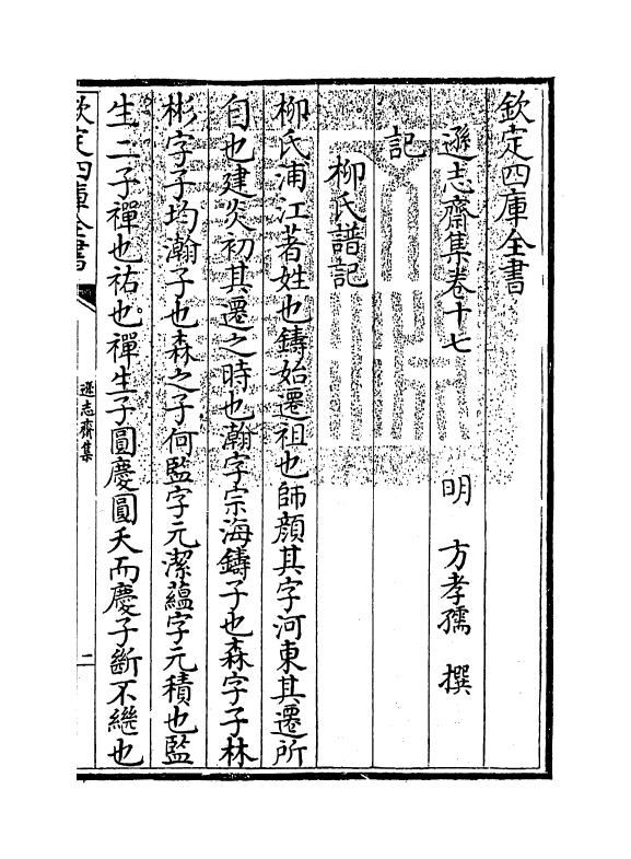 7151-逊志斋集卷十七 (明)方孝孺.pdf_第3页