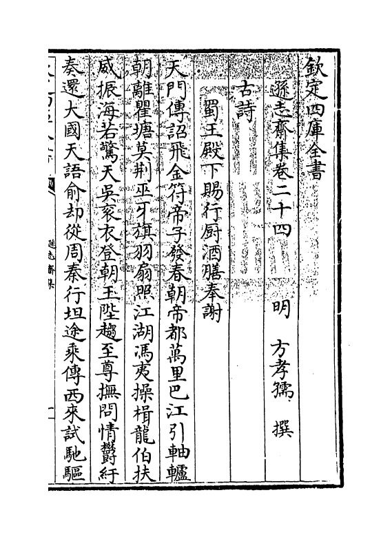 7152-逊志斋集卷二十四 (明)方孝孺.pdf_第3页