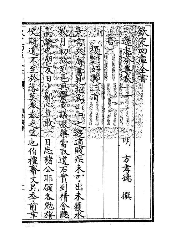 7154-逊志斋集卷十一 (明)方孝孺.pdf_第3页